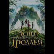 Эспен В Королевстве Троллей Музыка