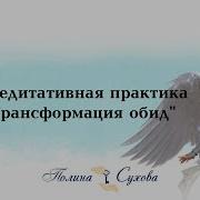 Медитативная Практика Трансформация Обид