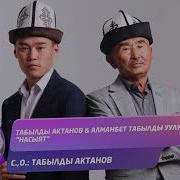 Табылды Актанов Ырлары Скачать