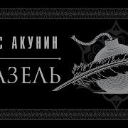 Фандорин Аудиокнига