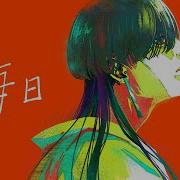 毎日 米津玄師 Covered By 江沼鵺 歌ってみた