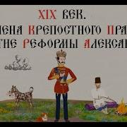 Александр 2 Отмена Крепостного Права