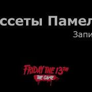 Памела Вурхиз Кассета 13 На Русском Friday The 13Th The Game