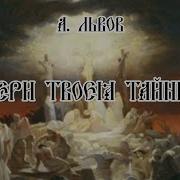 А Львов Вечери Твоея Тайныя