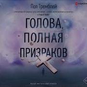 Голова Полная Призраков