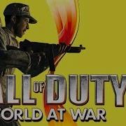 Call Of Duty World At War Всегда Готов И Слабое Сопротивление
