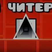 Дисс На Топ 1 Игрока В Geometry Dash Без Слов