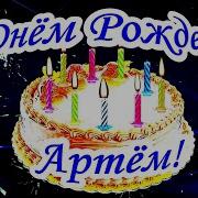 Поздравление С Днём Рождения Артему