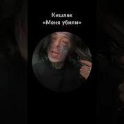 Меня Убили Кишлак