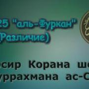 25 Сураи Фуркон Тафсир Бо Забони Точики