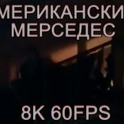 Американский Мерседес Бабка