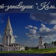 Коломенское Музей Заповедник