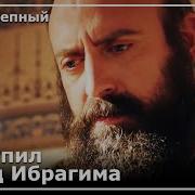 Султан Сулейман Узнал Об Измене Ибрагима