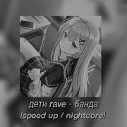 Мама Это Моя Банда Speed Uo