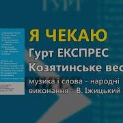 Я Чекаю Козятинське Весілля Гурт Експрес