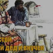 Толстой Старый Дед И Внучек