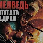 Абадон Мы С Тобой Звери