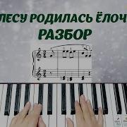 В Лесу Родилась Елочка Фортепиано