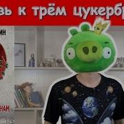 Виктор Пелевин Любовь К Трем Цукербринам