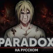 Сага О Винланде Опенинг 4 Paradox Тв Версия На Русском