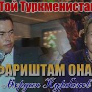 Shuhrat Merdan Begench Farishtam Onam Шухрат Мердан Бегенч Фариштам Онам