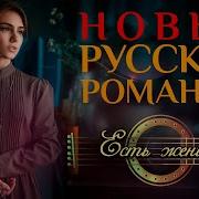 Новые Русские Романсы Песни Спетые Сердцем