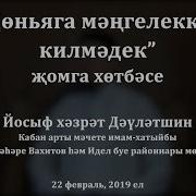 Дөньяга Мәңгелеккә Килмәдек Җомга Хөтбәсе Йосыф Хәзрәт Дәүләтшин