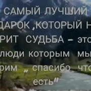 Самый Лучший Подарок Который Нам Дарит Судьба