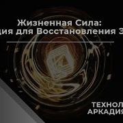 Вебинар По Самогипнозу С Аркадием Орловым Онлаи Н