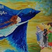 Синяя Птица Морис Метерлинк