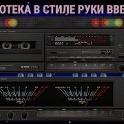 Дискотека Руки Вверх Выпуск 36