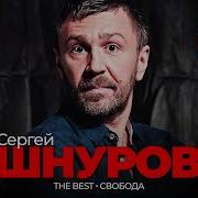 Шнуров Сергей