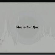 1Klas Миста Биг Дик Instrumental