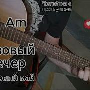 Закат Окончен Летний Теплый Вечер На Гитаре