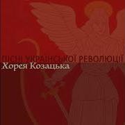 Хорея Козацька Пісня Про Петлюру Пісні Української Революції