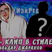 Трек И Клип За 5 Минут Изиреп Feat Эльдар Джарахов