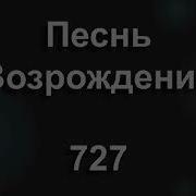 Сегодня Все Мы Здесь Ликуем