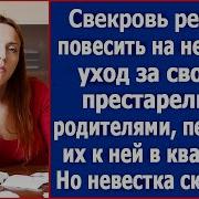 Аудио Рассказы Свекровь Обомлела