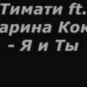 Я И Ты Feat Карина Кокс