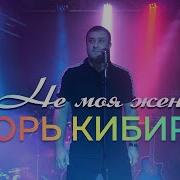 Игорь Кобяков Не Моя Жена