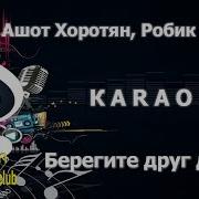 Минусовка Песни Берегите Друг Друга Скачать Mp3 Бесплатно
