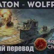 Sabaton Wolfpack Русский Перевод Субтитры