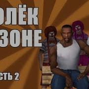 Уголёк На Зоне Часть 2 Сидоджи Шоу