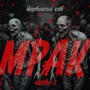 Мрак Мартовский Кот