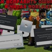 Как Исправить Ошибки В Роблокс Exploit Roblox Fix Errors