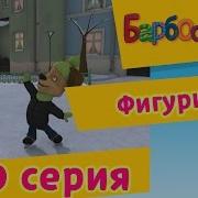 Фигурист Барбоскины