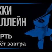 Микки Спиллейн