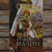 Александр Мазин Цена Империи