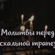 Молитвы Перед И После Вкушения Пищи