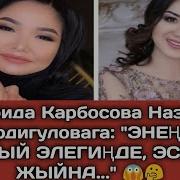 Фарида Карбосова Назира Бердигуловага Энеңди Тааный Элегиңде Эсиңди Жыйна